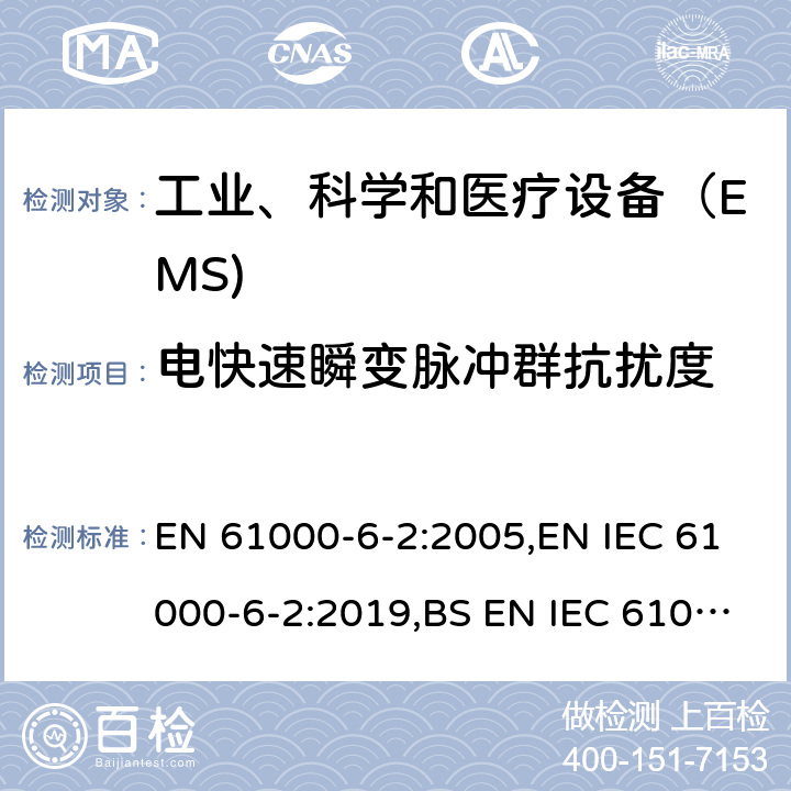 电快速瞬变脉冲群抗扰度 电磁兼容通用标准 工业环境中的抗扰度试验 EN 61000-6-2:2005,EN IEC 61000-6-2:2019,BS EN IEC 61000-6-2:2019