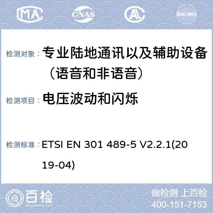 電壓波動和閃爍 無線電設備和服務的電磁兼容性(EMC)標準;第5部分:私人陸上流動電臺(PMR)及附屬設備(語音及非語音)和地面中繼電臺(TETRA)的具體條件;涵蓋2014/53/EU指令第3.1(b)條基本要求的統一標準 ETSI EN 301 489-5 V2.2.1(2019-04) 7.2