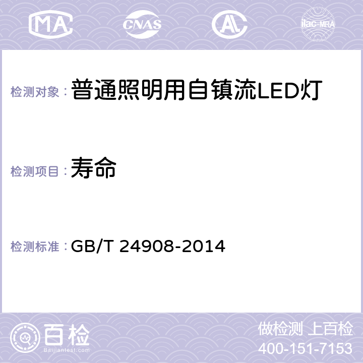 寿命 普通照明用自镇流LED灯的性能要求 GB/T 24908-2014 5.7