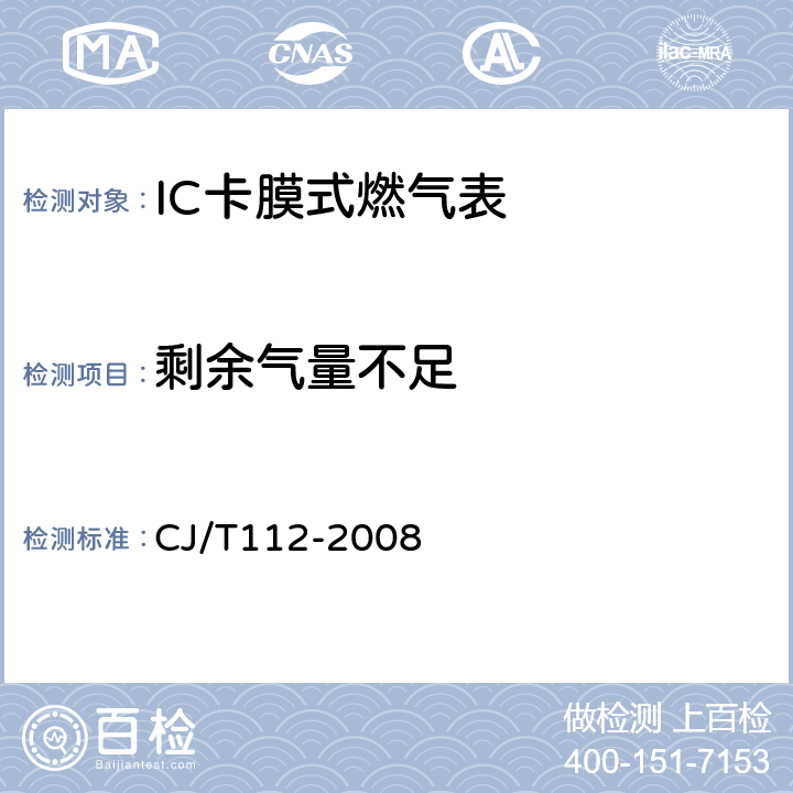 剩余气量不足 IC卡膜式燃气表 CJ/T112-2008 7.3.2