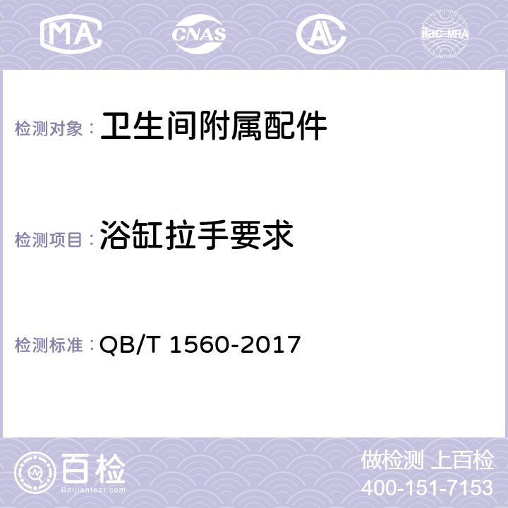 浴缸拉手要求 卫生间附属配件 QB/T 1560-2017 4.3/5.2.1