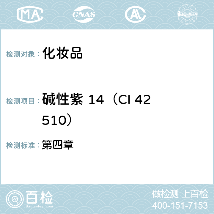 碱性紫 14（CI 42510） 化妆品安全技术规范（2015年版） 第四章 6.1