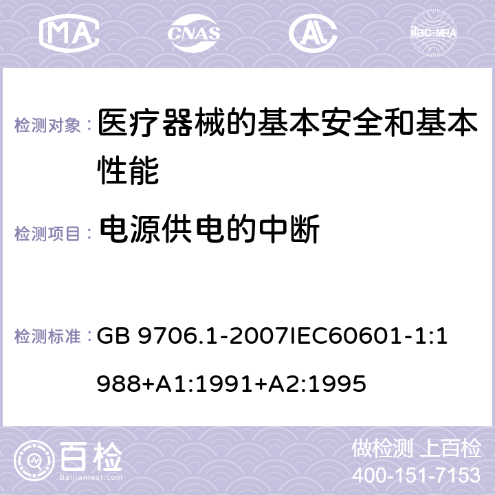 电源供电的中断 医用电气设备 第1部分:安全通用要求 GB 9706.1-2007
IEC60601-1:1988+A1:1991+A2:1995