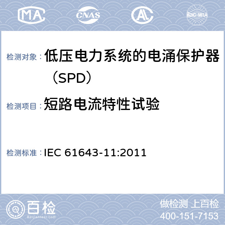 短路电流特性试验 低压电涌保护器 第11部分：低压电力系统的电涌保护器性能要求和试验方法 IEC 61643-11:2011 8.3.5.3