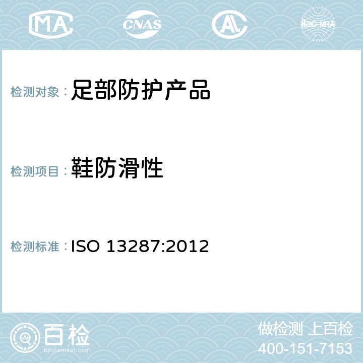 鞋防滑性 个体防护装备 防滑性测试方法 ISO 13287:2012