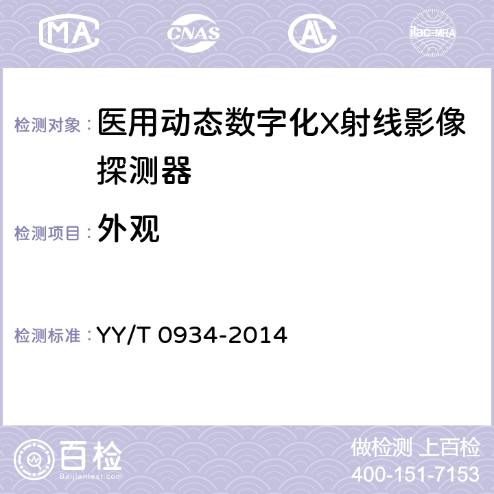 外观 医用动态数字化X射线影像探测器 YY/T 0934-2014 5.12