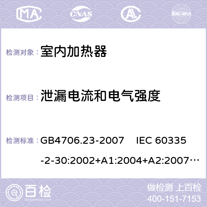 泄漏电流和电气强度 家用和类似用途电器的安全 室内加热器的特殊要求 GB4706.23-2007 IEC 60335-2-30:2002+A1:2004+A2:2007, IEC 60335-2-30:2009+A1:2016, EN 60335-2-30:2009+A11:2012+A1:2020 16