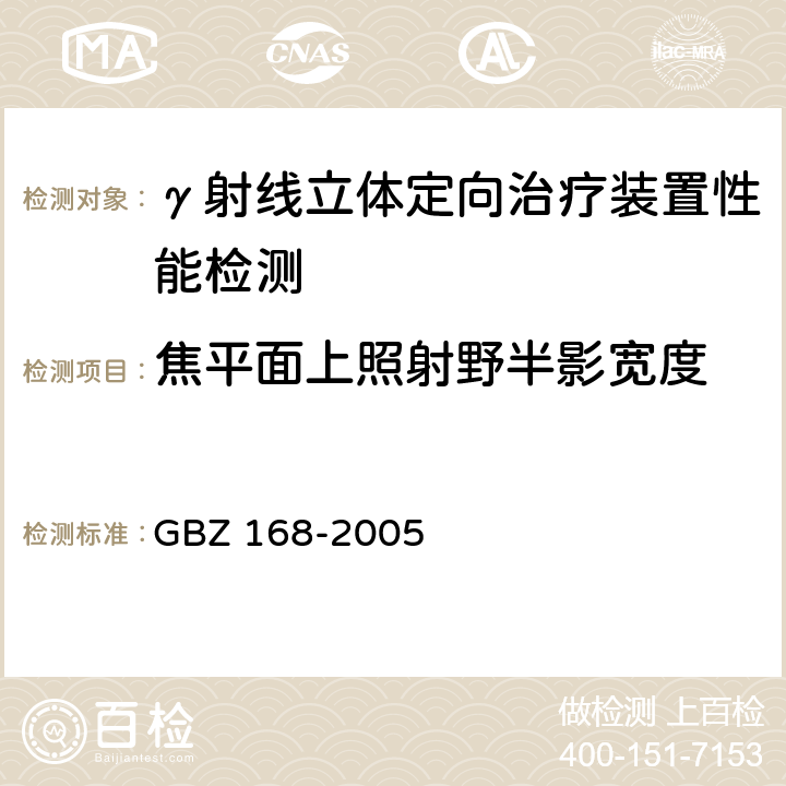 焦平面上照射野半影宽度 X、γ射线头部立体定向外科治疗放射卫生防护标准 GBZ 168-2005 /