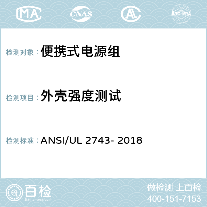 外壳强度测试 便携式电源组 ANSI/UL 2743- 2018 55