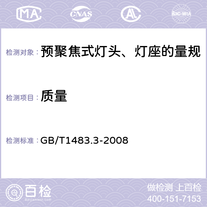 质量 灯头、灯座检验量规 第3部分：预聚焦式灯头、灯座的量规 GB/T1483.3-2008 6