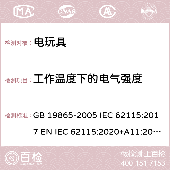 工作温度下的电气强度 电玩具的安全 GB 19865-2005 IEC 62115:2017 EN IEC 62115:2020+A11:2020 BS EN 62115:2005+A12:2015 AS/NZS 62115:2018 10