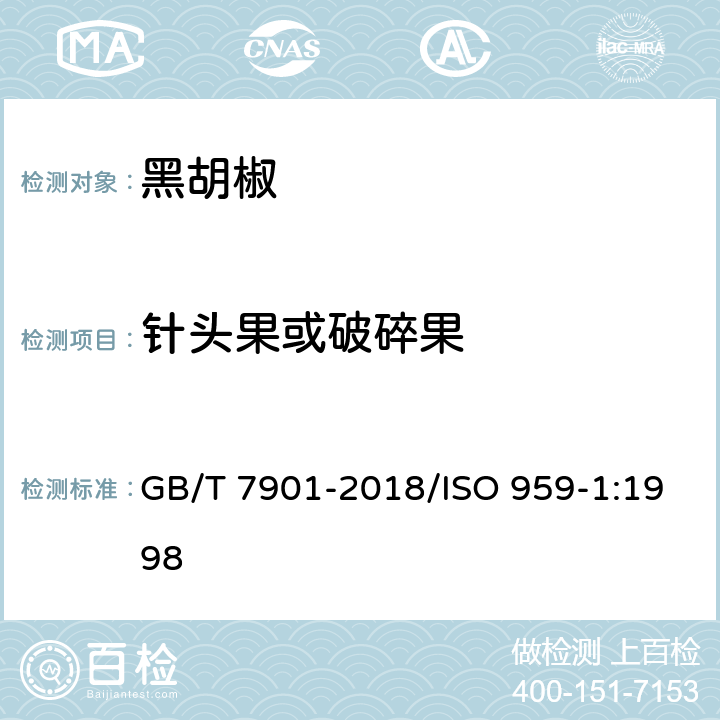 针头果或破碎果 黑胡椒 GB/T 7901-2018/ISO 959-1:1998 7