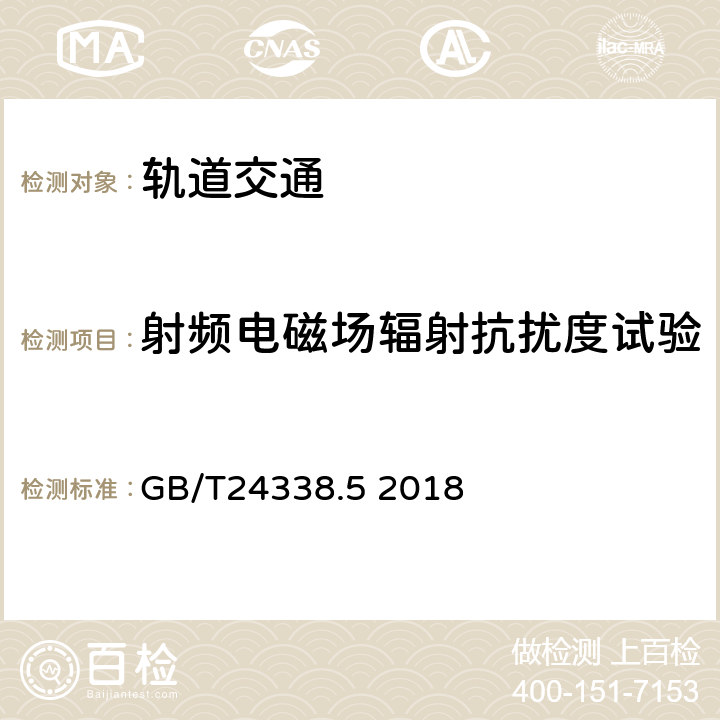 射频电磁场辐射抗扰度试验 轨道交通第4部分：信号和通信设备的发射与抗扰度试验 GB/T24338.5 2018