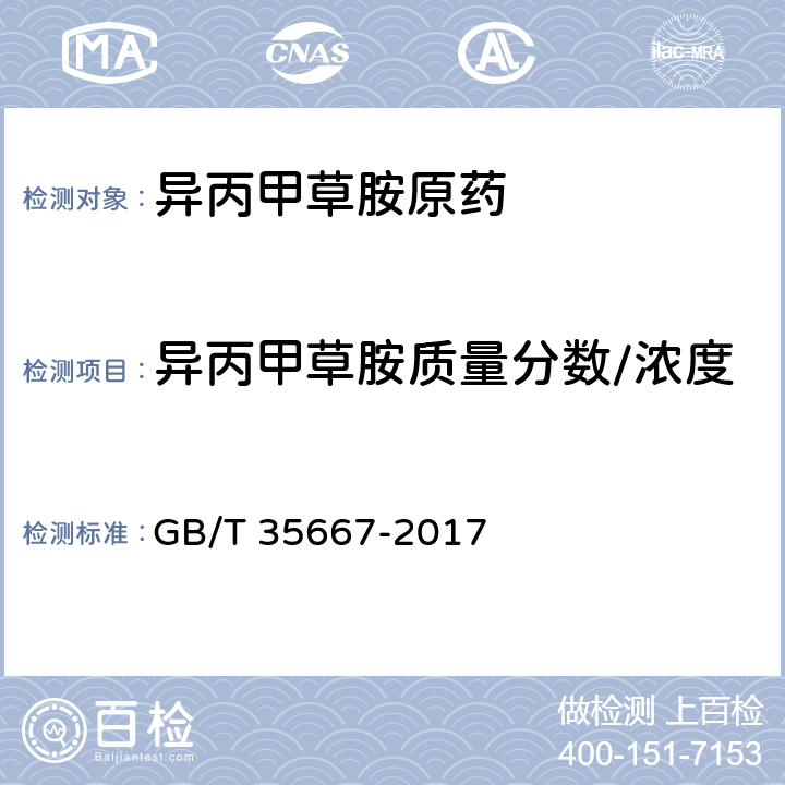 异丙甲草胺质量分数/浓度 GB/T 35667-2017 异丙甲草胺原药