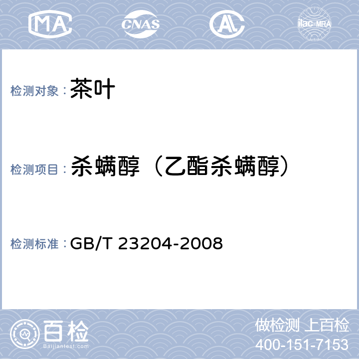 杀螨醇（乙酯杀螨醇） 茶叶中519种农药及相关化学品残留量的测定 气相色谱-质谱法 GB/T 23204-2008