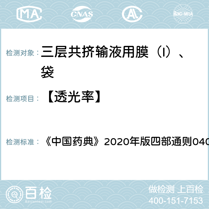 【透光率】 中国药典 紫外-可见分光光度计 《》2020年版四部通则0401