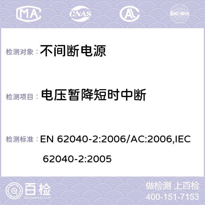 电压暂降短时中断 不间断电源系统（UPS） - 第2部分：电磁兼容性（EMC）要求 EN 62040-2:2006/AC:2006,IEC 62040-2:2005 7