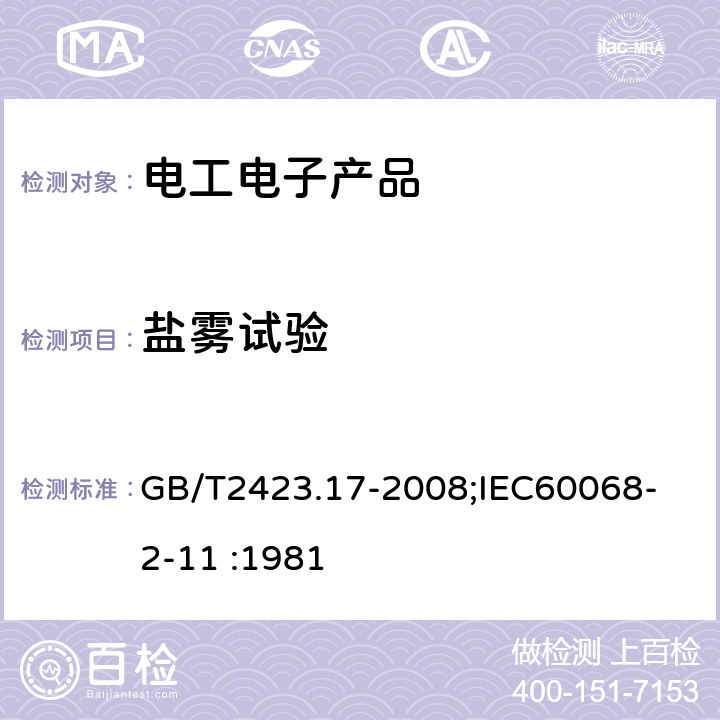 盐雾试验 电工电子产品环境试验 第2部分：试验方法 试验Ka:盐雾 GB/T2423.17-2008;
IEC60068-2-11 :1981 6