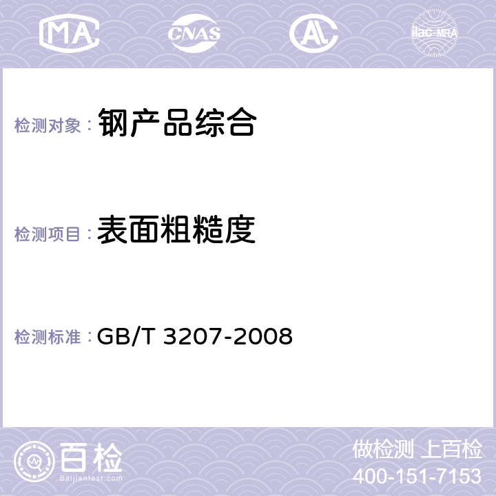 表面粗糙度 GB/T 3207-2008 银亮钢