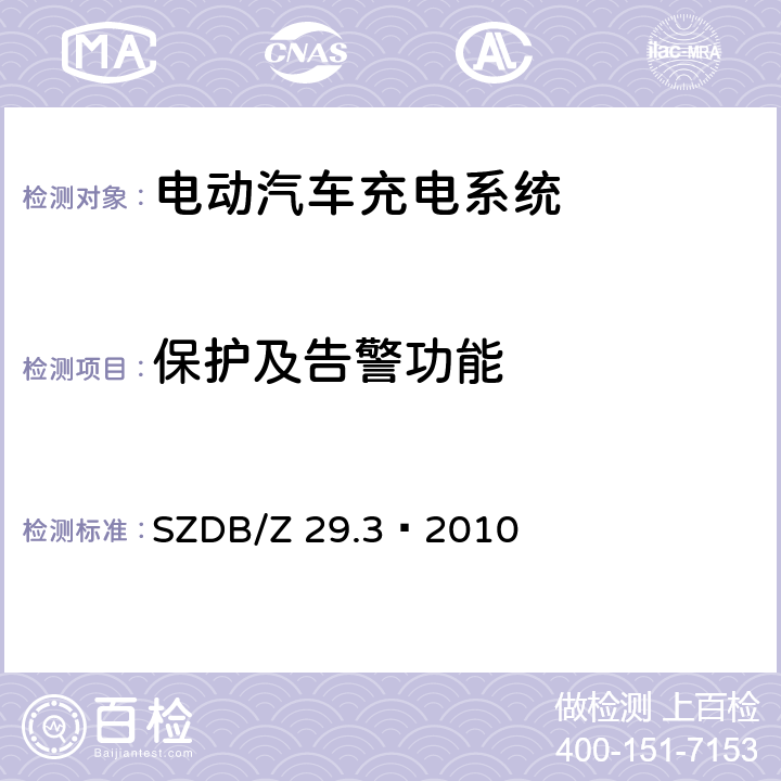 保护及告警功能 电动汽车充电系统技术规范 第3 部分：非车载充电机 SZDB/Z 29.3—2010 7.11