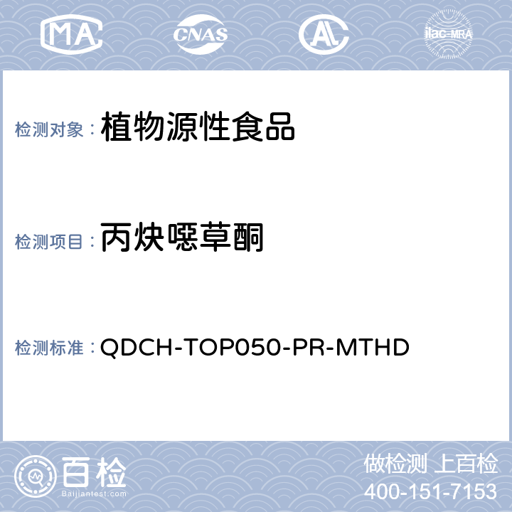 丙炔噁草酮 植物源食品中多农药残留的测定 QDCH-TOP050-PR-MTHD