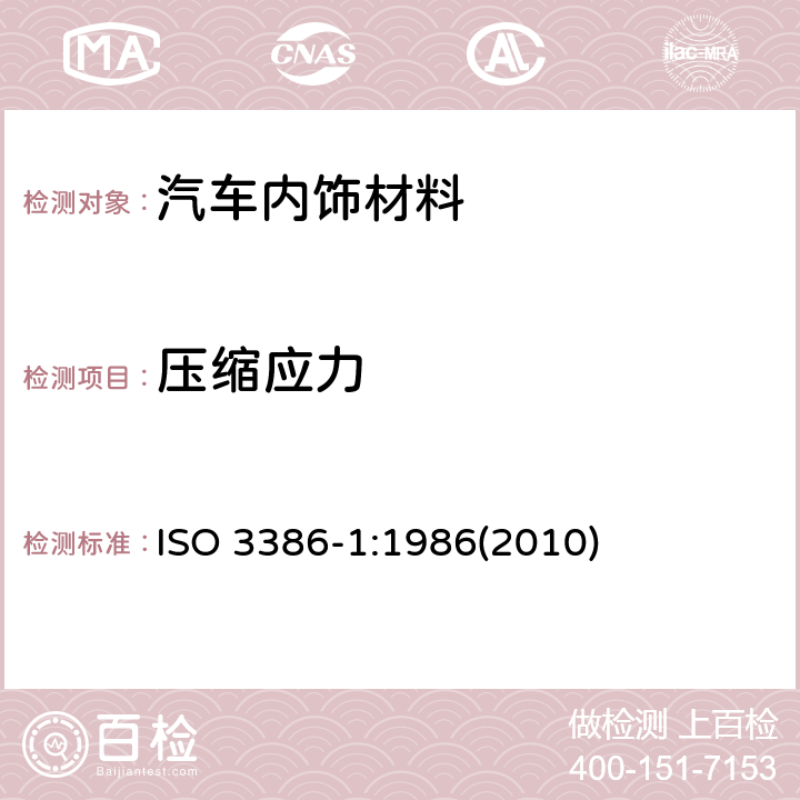 压缩应力 多孔弹性聚合材料压缩应力应变特性的测定 ISO 3386-1:1986(2010)