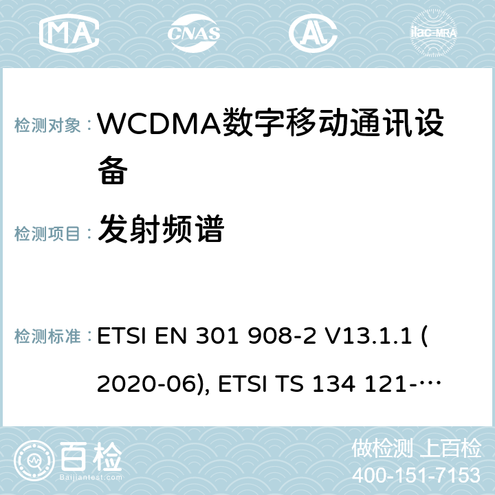 发射频谱 IMT蜂窝网络；欧洲协调标准；包含RED条款3.2的基本要求；第二部分:CDMA直接扩频（UTRA FDD）用户设备 ETSI EN 301 908-2 V13.1.1 (2020-06), ETSI TS 134 121-1 V16.2.0 (2020-11) 4.2.3