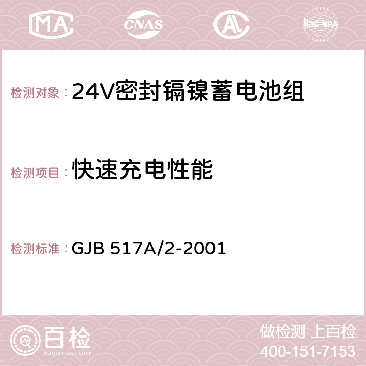 快速充电性能 24V密封镉镍蓄电池组规范 GJB 517A/2-2001 4.8.12