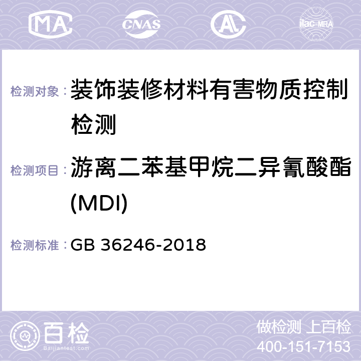 游离二苯基甲烷二异氰酸酯(MDI) 中小学合成材料面层运动场地 GB 36246-2018