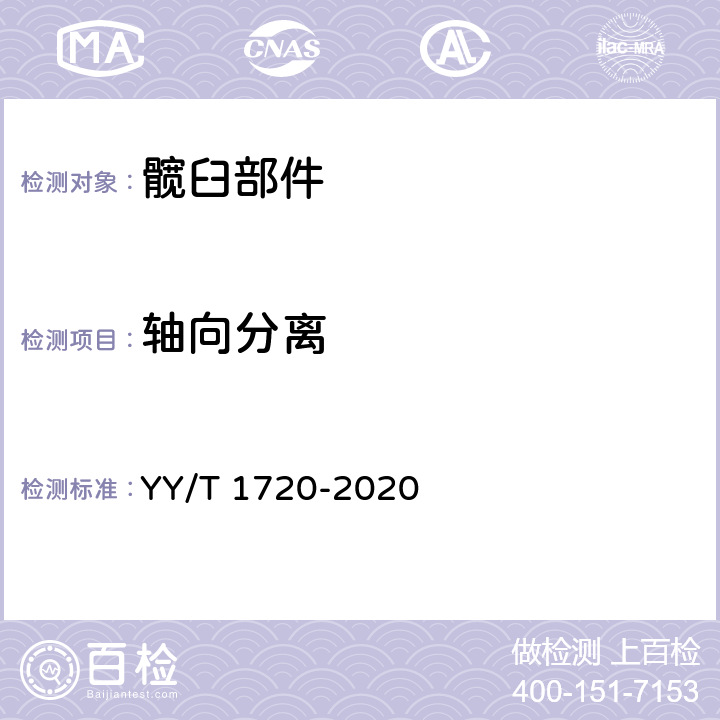 轴向分离 组合式髋臼部件分离力试验方法 YY/T 1720-2020