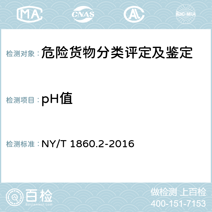 pH值 理化性质测定试验导则 第1部分：pH值 NY/T 1860.1-2016 农药理化性质测定试验导则 第2部分：酸（碱）度 NY/T 1860.2-2016