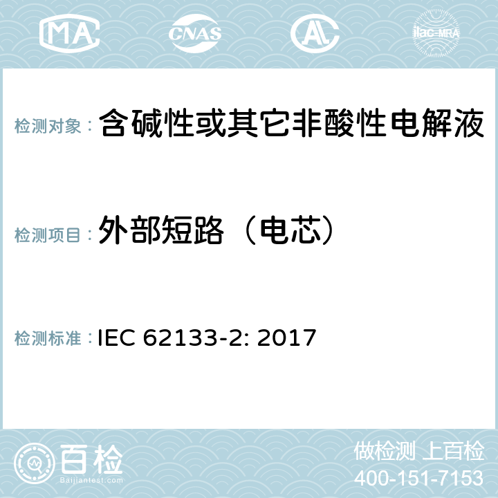 外部短路（电芯） 含碱性或其它非酸性电解液的蓄电池和蓄电池组.便携式密封蓄电池和蓄电池组的安全要求 第一部分：锂系 IEC 62133-2: 2017 7.3.1