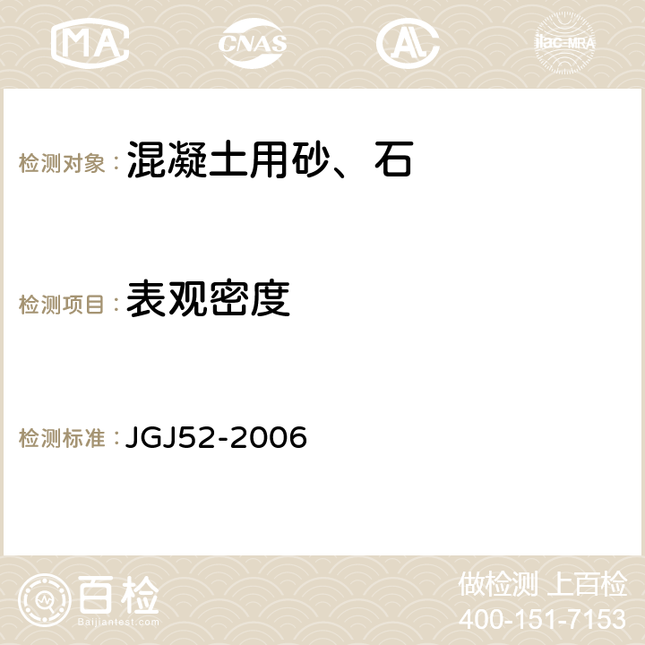 表观密度 《普通混凝土用砂、石质量及检验方法标准》 JGJ52-2006 6.2、6.3、7.2、7.3