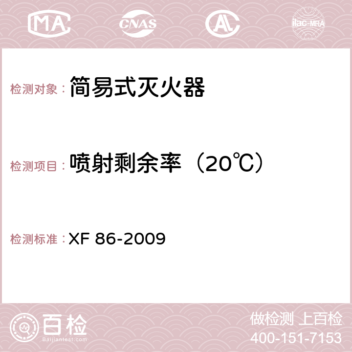 喷射剩余率（20℃） XF 86-2009 简易式灭火器