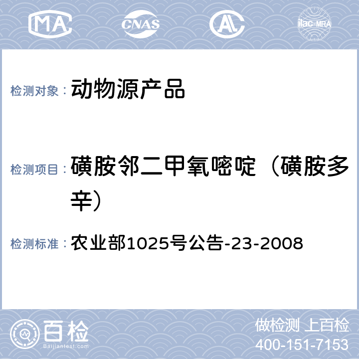 磺胺邻二甲氧嘧啶（磺胺多辛） 动物源性食品中磺胺类药物残留量检测 液相色谱-串联质谱法 农业部1025号公告-23-2008