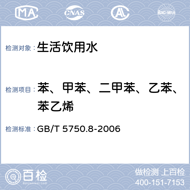 苯、甲苯、二甲苯、乙苯、苯乙烯 《生活饮用水标准检验方法 有机物指标》 GB/T 5750.8-2006 （18.4）