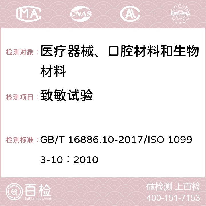 致敏試驗 醫(yī)療器械生物學評價 第10部分：刺激與致敏試驗 GB/T 16886.10-2017/ISO 10993-10：2010