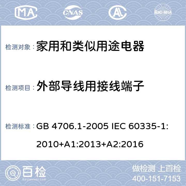 外部导线用接线端子 家用和类似用途设备的安全第1部分:通用要求 GB 4706.1-2005 IEC 60335-1:2010+A1:2013+A2:2016 26
