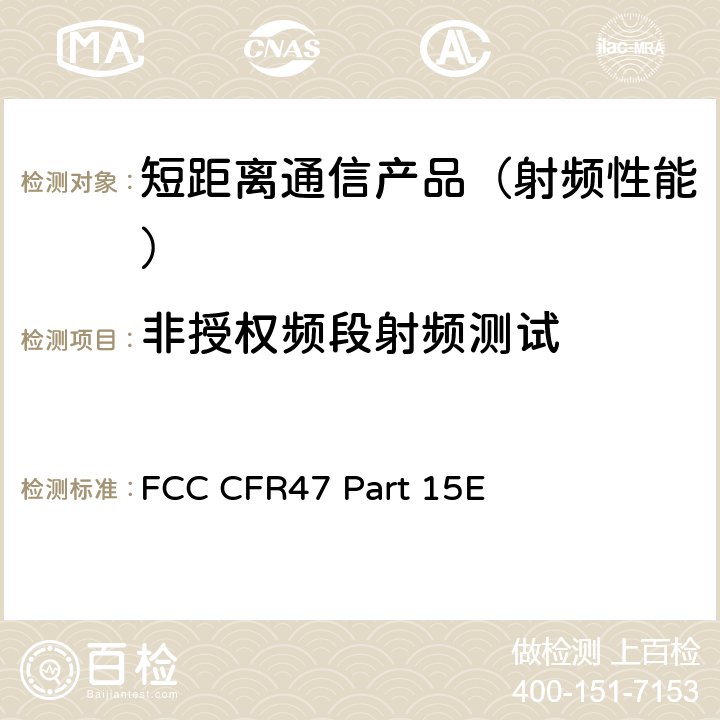 非授权频段射频测试 FCC CFR47 Part 15E 射频设备 