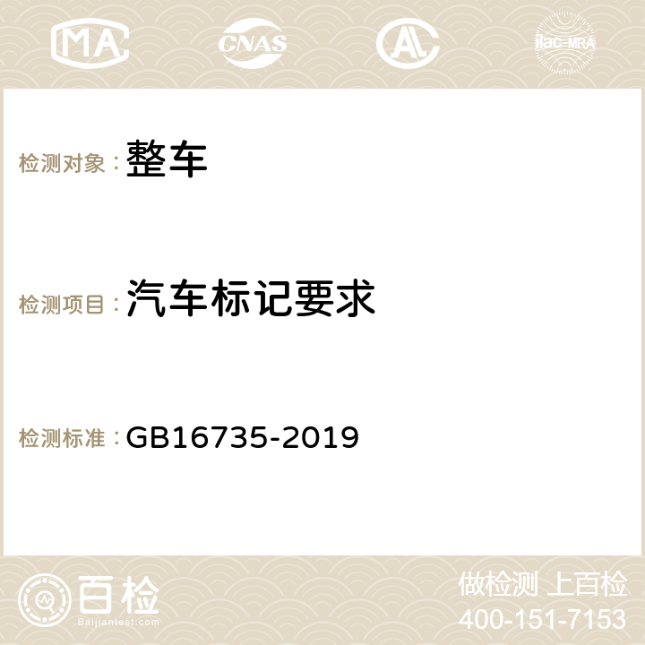 汽车标记要求 道路车辆 车辆识别代号（VIN） GB16735-2019 5、6、7、8、9