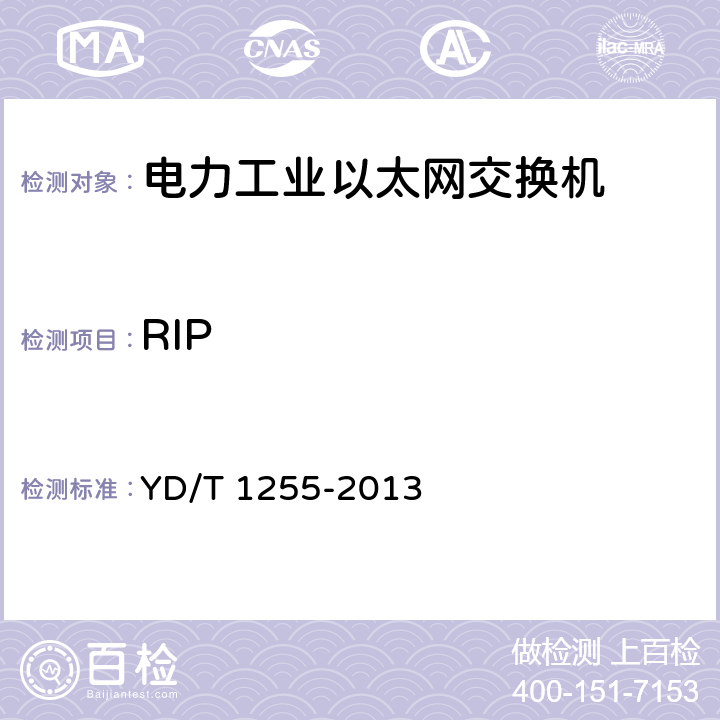 RIP 《具有路由功能的以太网交换机技术要求》 YD/T 1255-2013 9.2.4