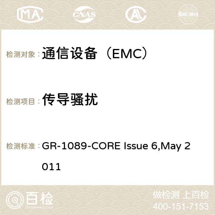 传导骚扰 电信网络设备电磁容性及安全通用要求 GR-1089-CORE Issue 6,
May 2011
