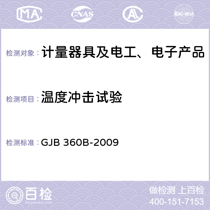 温度冲击试验 电子及电气元件试验方法 GJB 360B-2009 方法107， 2