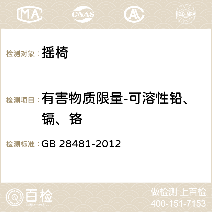 有害物质限量-可溶性铅、镉、铬 塑料家具有害物质限量 GB 28481-2012 5.3