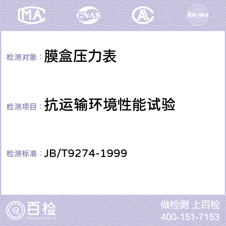 抗运输环境性能试验 膜盒压力表 JB/T9274-1999 5.17