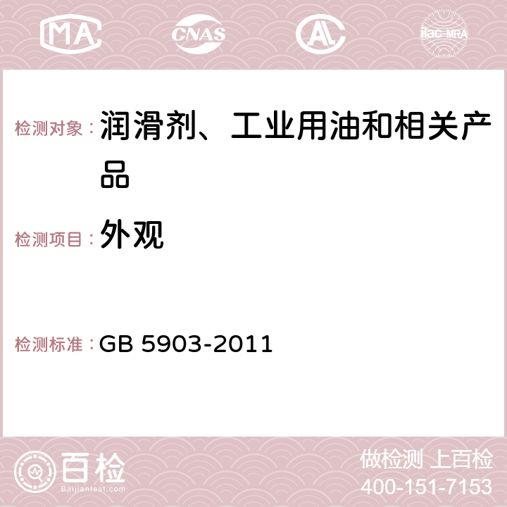 外观 目测法 工业闭式齿轮油 GB 5903-2011 表2注a/表3注a