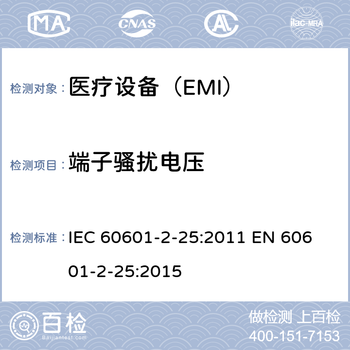 端子骚扰电压 医用电气设备 第2-25部分:心电图仪的基本安全和基本性能的特殊要求 IEC 60601-2-25:2011 
EN 60601-2-25:2015 202