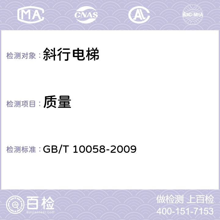 质量 《电梯技术条件》 GB/T 10058-2009