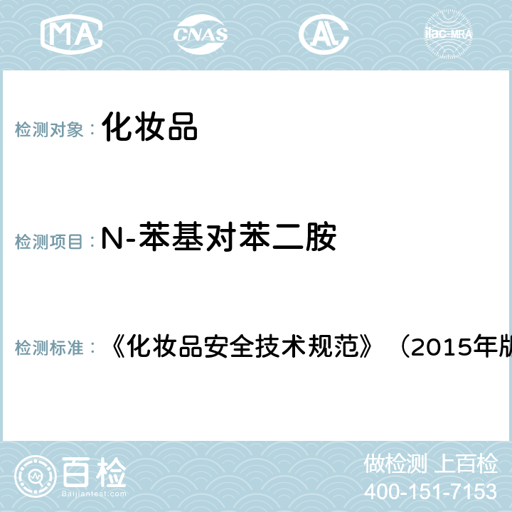 N-苯基对苯二胺 《化妆品安全技术规范》（2015年版）7染发剂检验方法7.2 对苯二胺等32种组分 《化妆品安全技术规范》（2015年版）