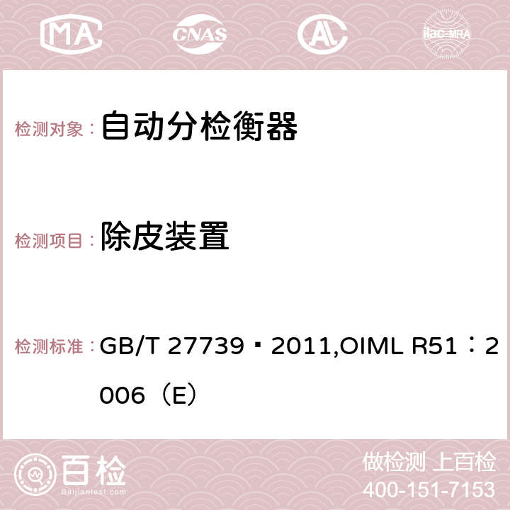 除皮装置 《自动分检衡器》 GB/T 27739—2011,
OIML R51：2006（E） 6.6